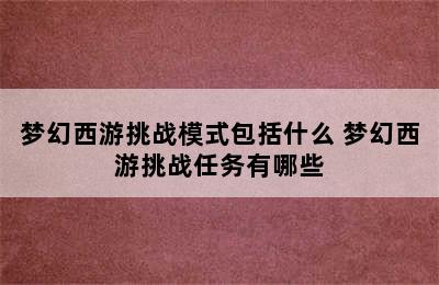 梦幻西游挑战模式包括什么 梦幻西游挑战任务有哪些